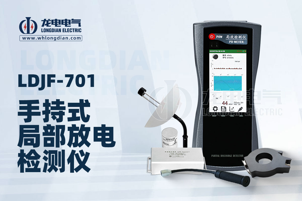 1734580448225867.jpg LDJF-701手持式局部放電檢測(cè)儀.jpg