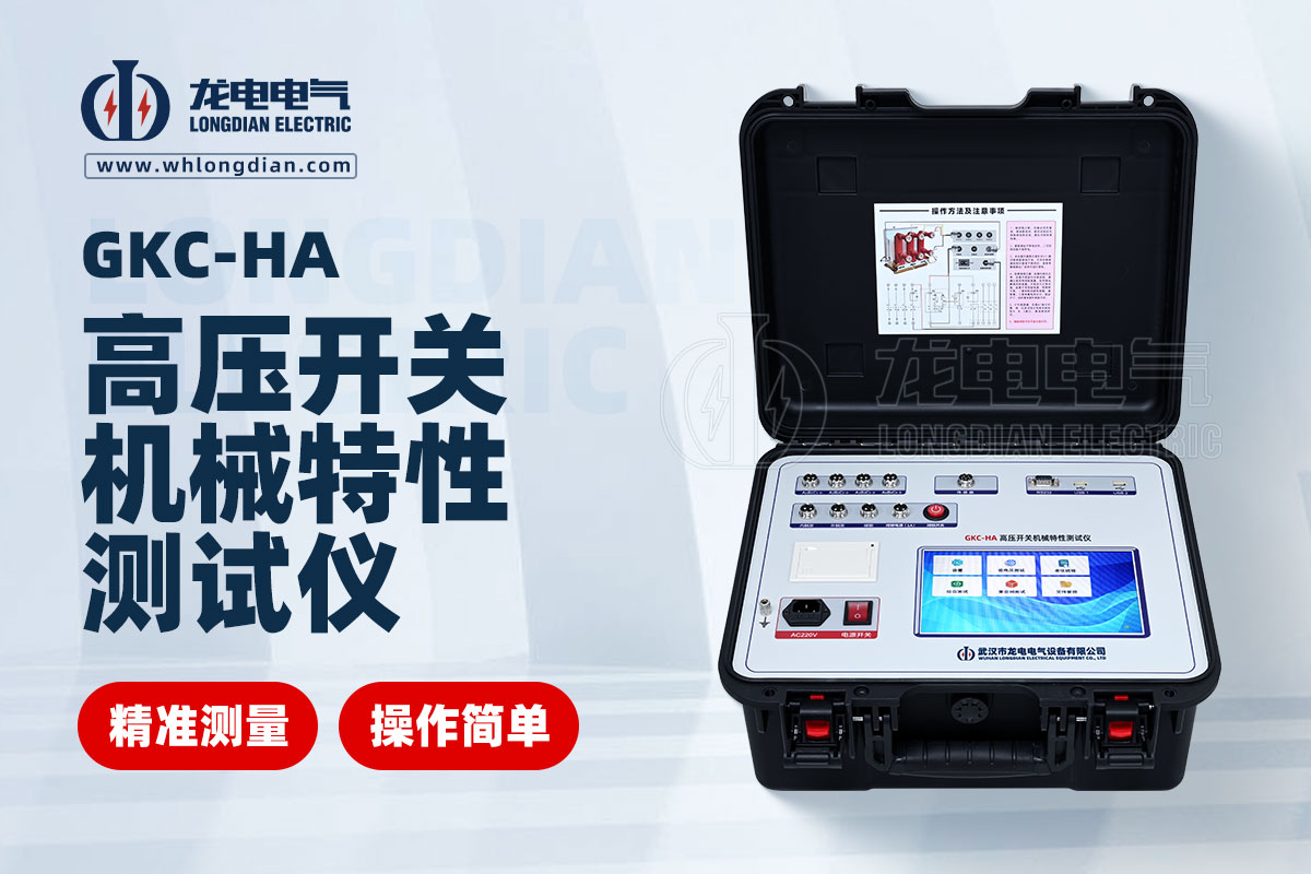 高壓開(kāi)關(guān)特性測(cè)試儀