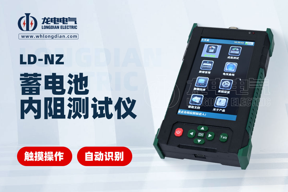 LD-NZ蓄電池內(nèi)阻檢測(cè)儀