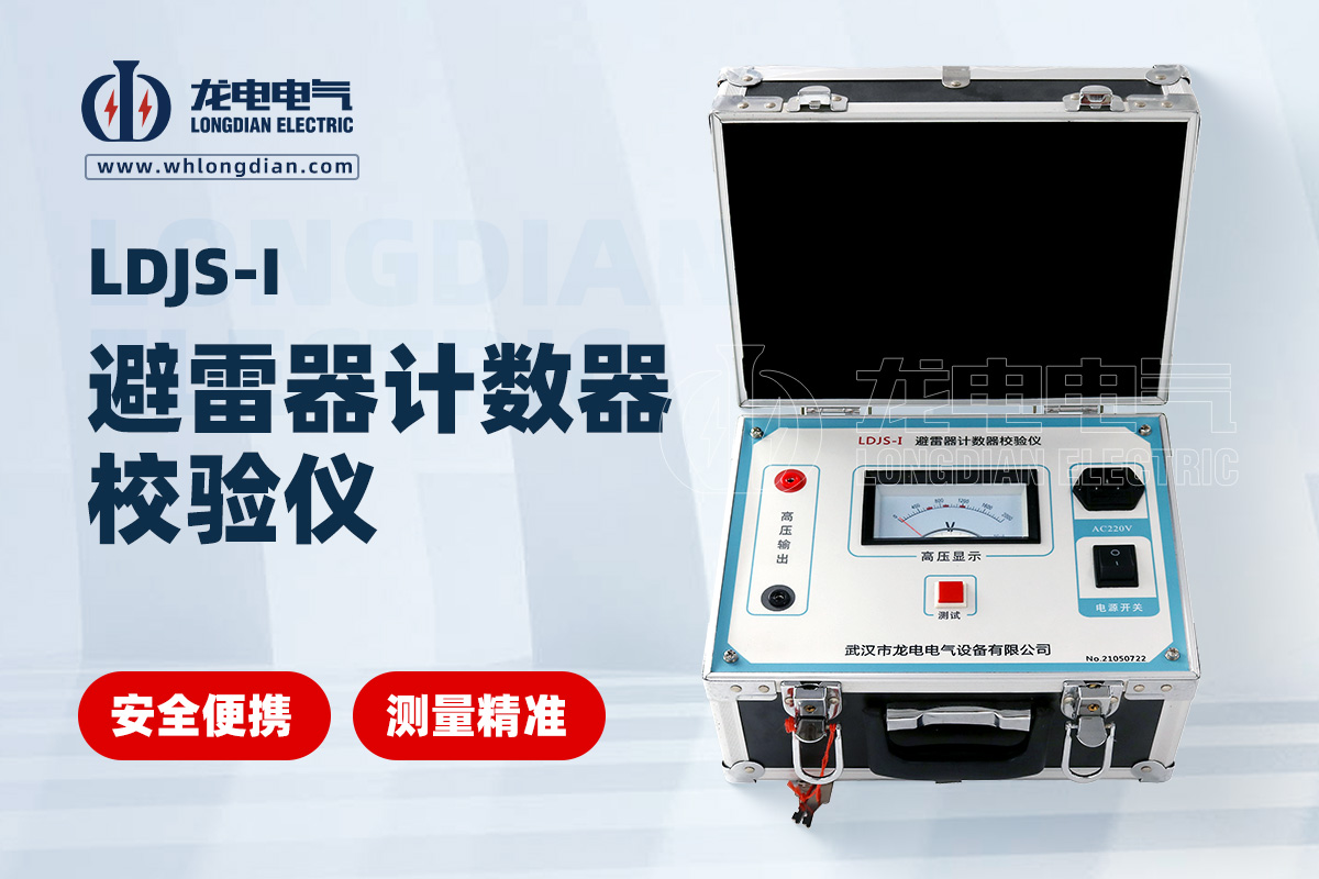 LDJS-I避雷器放電計(jì)數(shù)器測試