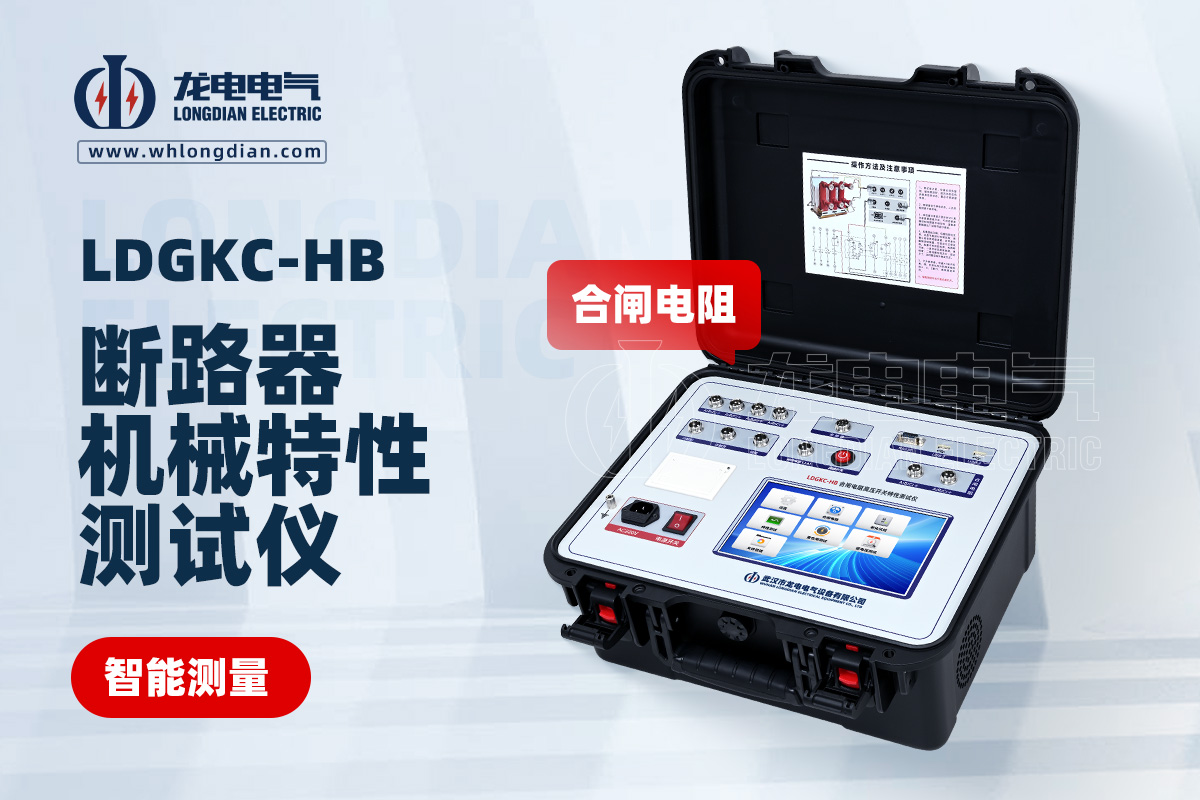 LDGKC-HB高壓開關(guān)動特性測試儀