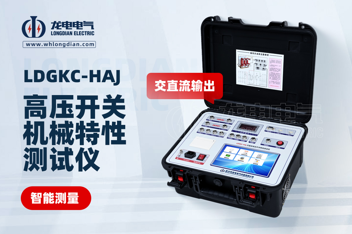 LDGKC-HAJ斷路器機(jī)械特性測試儀