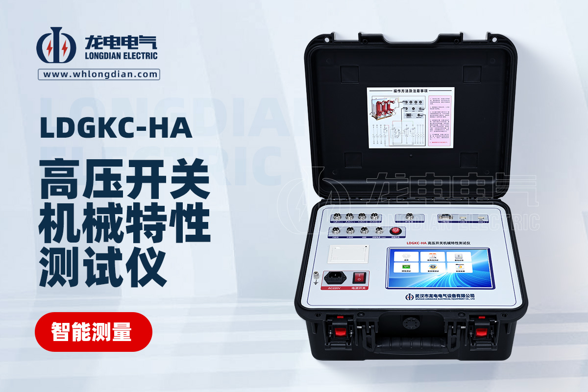 LDGKC-HA高壓開(kāi)關(guān)特性測(cè)試儀