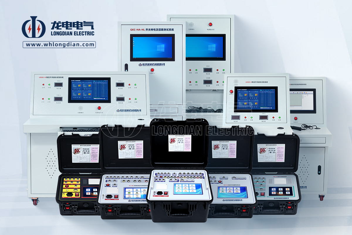 武漢龍電電氣非標定制高壓開關(guān)特性測試儀