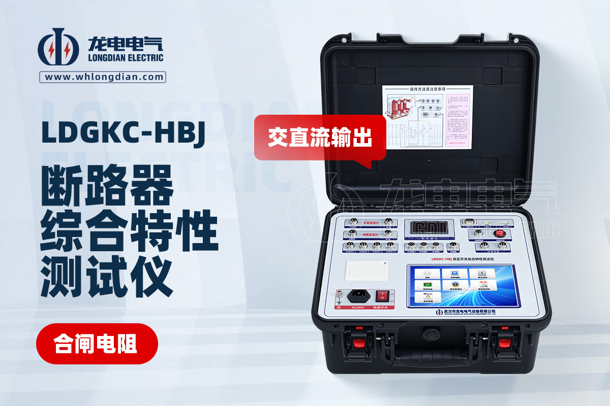 LDGKC-HBJ斷路器綜合特性測(cè)試儀.jpg