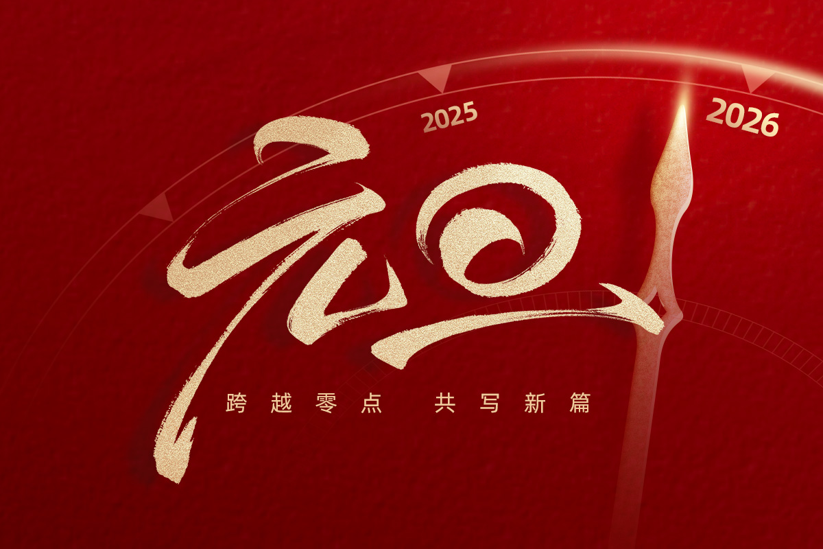歲序更迭，華章日新——武漢市龍電電氣設(shè)備有限公司2026年元旦放假安排與新年展望